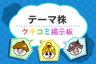テーマ株のギモン解決！クチコミ掲示板