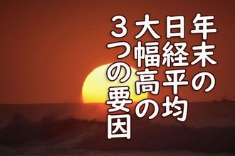 日経平均年末高につながった3つの要因。米財政出動が引き金で先物踏み上げ