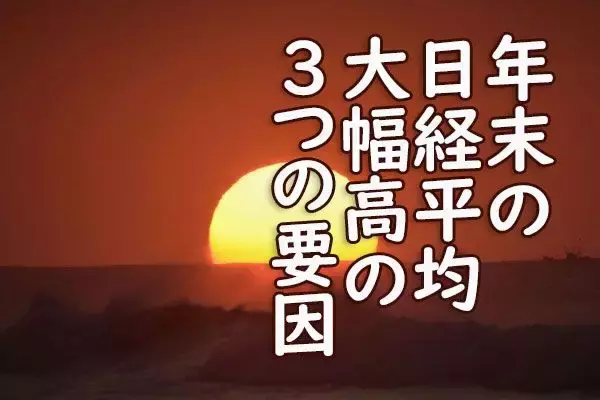 日経平均年末高につながった3つの要因。米財政出動が引き金で先物踏み上げ