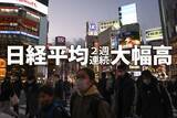 「年初も日経平均上昇、「外国人買い」第二弾スタート？先物の踏み上げは続く？」の画像1