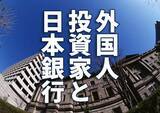 「日本株、誰が買い、誰が売る？　日本株の需給をプロが分析」の画像1