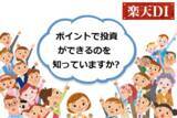 「楽天DI 2021年1月「ポイントで投資ができるのを知っていますか？」」の画像1