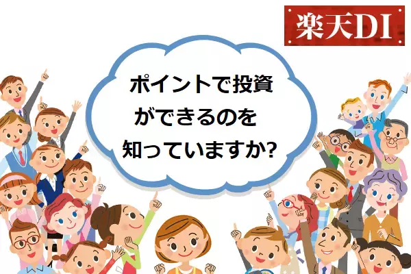 楽天DI 2021年1月「ポイントで投資ができるのを知っていますか？」