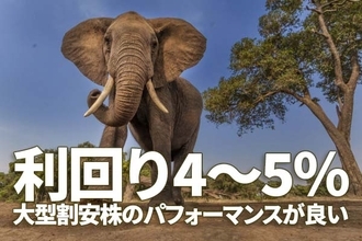 利回り4～5％！高配当バリュー株の強気継続（その１）：割安・成長株のトレンド循環