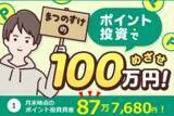 「1月のポイント投資資産：87万7,680円！まつのすけの、ポイント投資で「めざせ100万円！」」の画像1