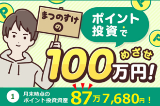 1月のポイント投資資産：87万7,680円！まつのすけの、ポイント投資で「めざせ100万円！」
