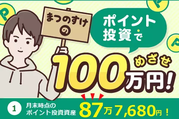 1月のポイント投資資産：87万7,680円！まつのすけの、ポイント投資で「めざせ100万円！」