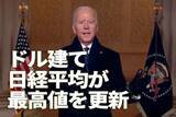 「ドル建て日経平均が最高値を更新！押し目買いに分があり」の画像1