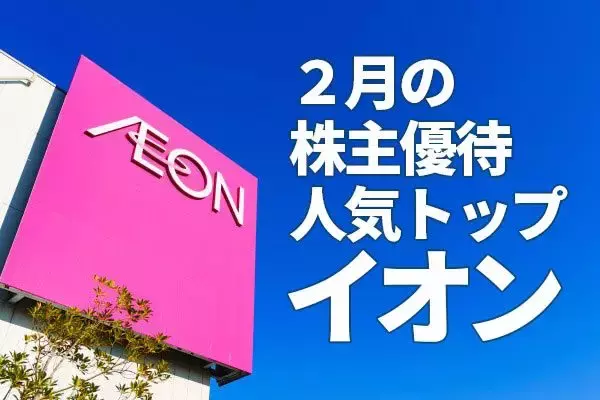 「2月の株主優待」人気トップ、イオン！コロナ後の成長見えてきた