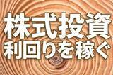 「高配当利回り株の選び方・買い方」の画像1