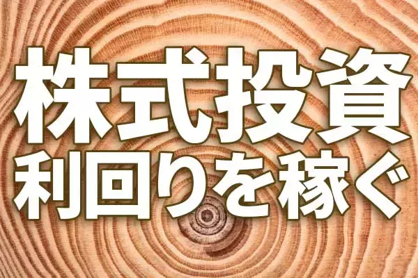 高配当利回り株の選び方・買い方