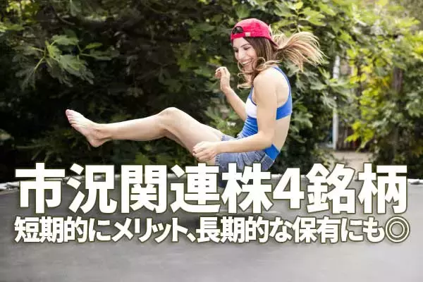 海運・化学・石油…市況関連株に短期トレーディングの機会到来と考える理由