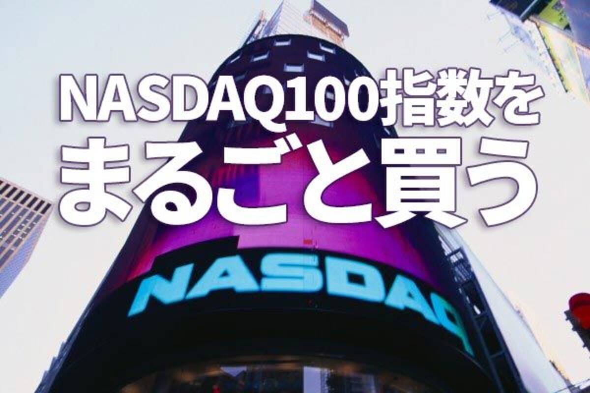 米国株堅調の本質は「ナスダック100」。業績見通しは過去最高！ - エキサイトニュース
