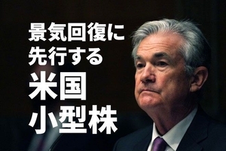 米国小型株のリベンジに乗る？景気回復に先行する特性に注目！