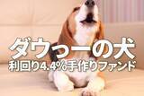 「利回り4.4％！手作り「好配当利回り株ファンド」レシピ、「ダウの犬」を日本株に応用」の画像1