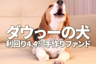 利回り4.4％！手作り「好配当利回り株ファンド」レシピ、「ダウの犬」を日本株に応用