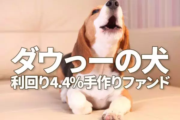 利回り4.4％！手作り「好配当利回り株ファンド」レシピ、「ダウの犬」を日本株に応用
