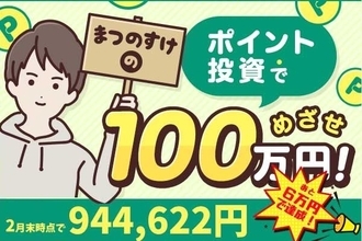 ◆あと約6万円◆まつのすけの、ポイント投資で「めざせ100万円！」