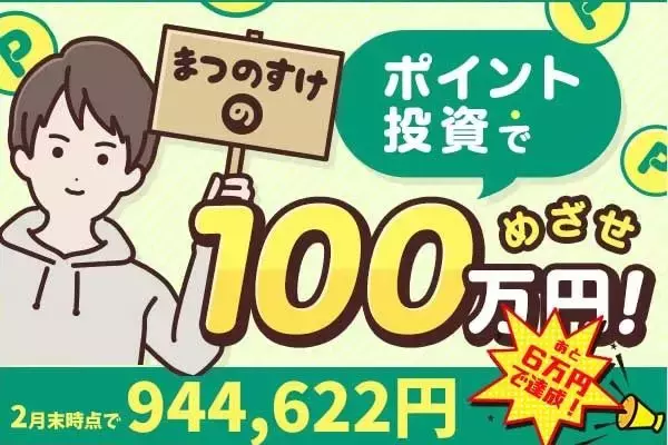 ◆あと約6万円◆まつのすけの、ポイント投資で「めざせ100万円！」