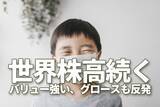 「世界株高続く！バリュー強い、グロースも反発。日経平均先物「踏み上げ」はほぼ終了？」の画像1
