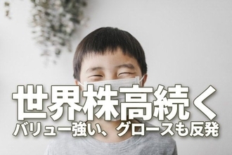 世界株高続く！バリュー強い、グロースも反発。日経平均先物「踏み上げ」はほぼ終了？