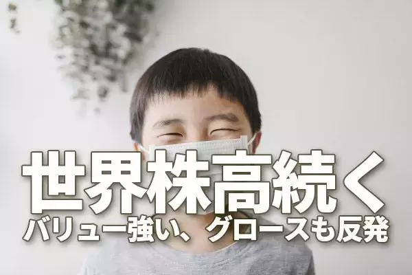 世界株高続く！バリュー強い、グロースも反発。日経平均先物「踏み上げ」はほぼ終了？