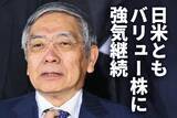 「日米ともバリュー株に強気継続：米金利上昇に歯止めかからず」の画像1