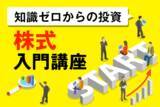 「そもそも株式投資とは？～株式入門講座01」の画像1