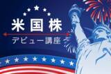 「短期トレード、それとも長期保有？：米国株のやり方（5）」の画像1