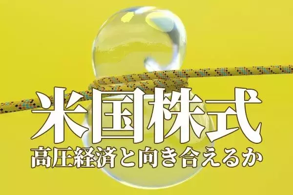 バリュー株の逆襲と「NT倍率」急落、いつまで？米国株が悩む「高圧経済」