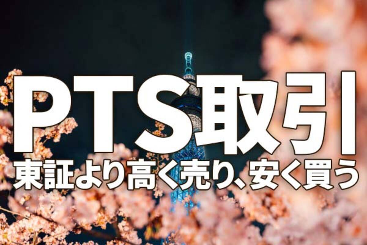 Pts取引 の有利な使い方 東証より 高く売り 安く買う 機会を獲得 夜間取引も可能 2021年3月31日 エキサイトニュース 4 6