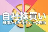 「「自社株買い」で株価が上がるホントの理由をやさしく解説」の画像1