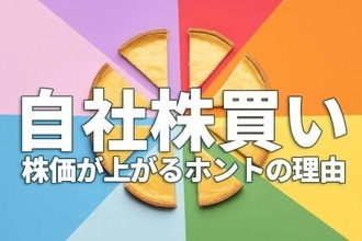 「自社株買い」で株価が上がるホントの理由をやさしく解説