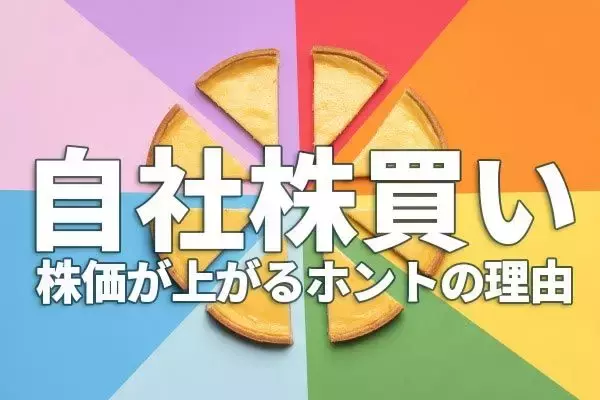 「自社株買い」で株価が上がるホントの理由をやさしく解説