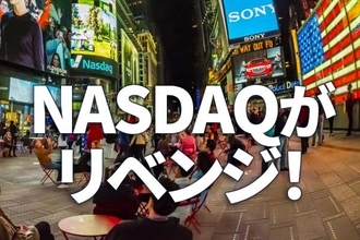 ナスダックがリベンジ高！ハイリスク・ハイリターンの米国株式投資戦略