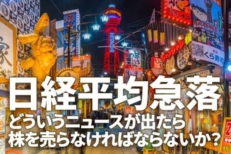 3度目の緊急事態宣言は必至？急落する日経平均、株はいつ売るべき？