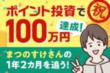 「現金0円！ポイント投資で100万円稼いだまつのすけさんがコツを伝授」の画像1