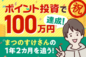現金0円！ポイント投資で100万円稼いだまつのすけさんがコツを伝授