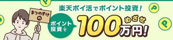 現金0円！ポイント投資で100万円稼いだまつのすけさんがコツを伝授