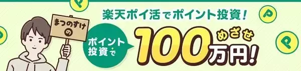 「現金0円！ポイント投資で100万円稼いだまつのすけさんがコツを伝授」の画像