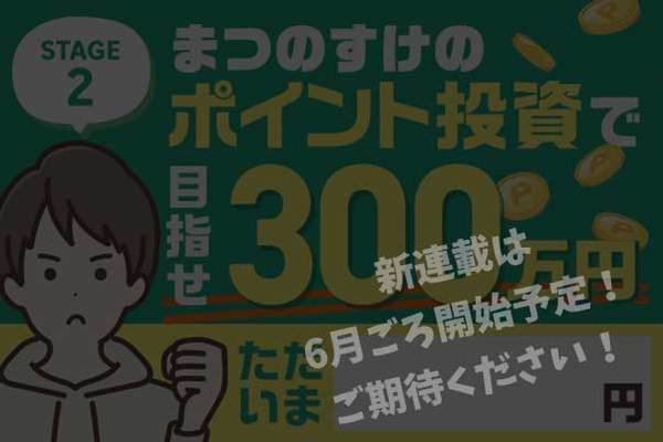 現金0円！ポイント投資で100万円稼いだまつのすけさんがコツを伝授