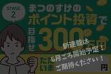 「現金0円！ポイント投資で100万円稼いだまつのすけさんがコツを伝授」の画像10