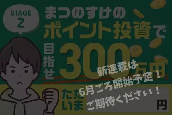 「現金0円！ポイント投資で100万円稼いだまつのすけさんがコツを伝授」の画像