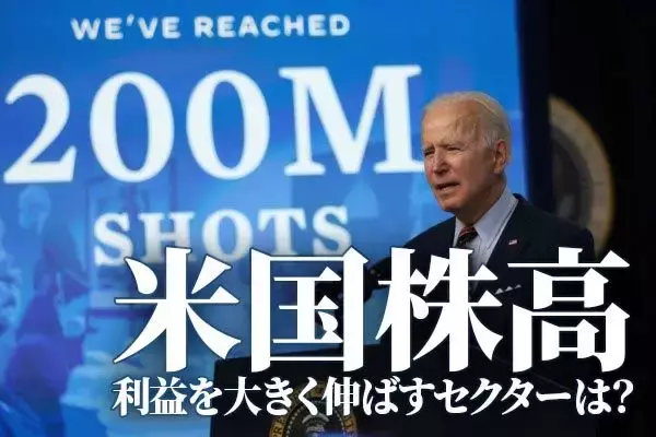 米株高は小休止でも、S&P500過去最高益へ。強いセクターは？