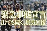 「緊急事態宣言でも、日本株は日銀が買い支え。景気敏感株「買い場」と判断」の画像1