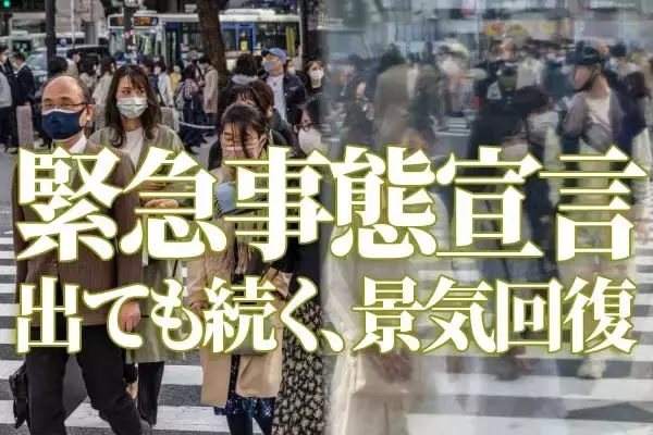 緊急事態宣言でも、日本株は日銀が買い支え。景気敏感株「買い場」と判断