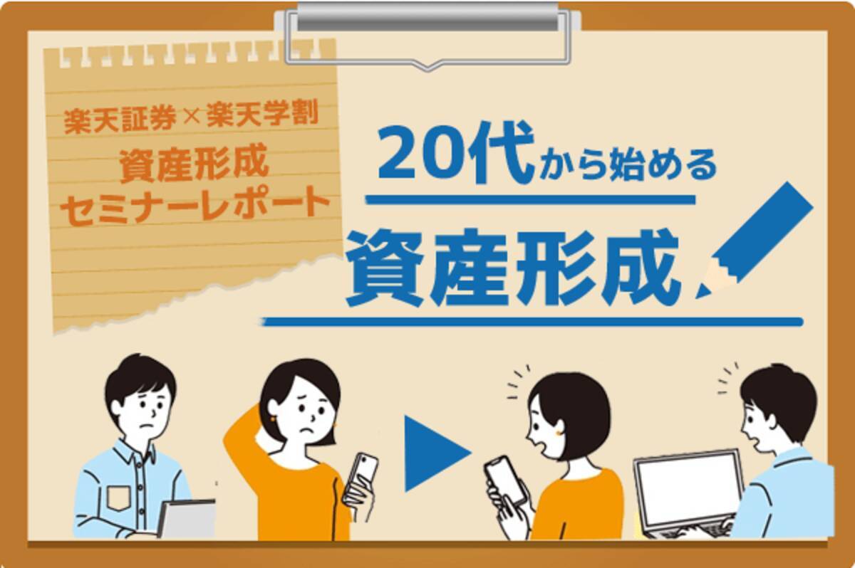 若者に広がる将来 お金の不安 どう解決する 楽天証券 楽天学割 セミナーレポート 2021年4月30日 エキサイトニュース