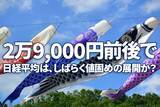 「日本株はPERの低下待ち、今しばらく日経平均2万9,000円前後で値固めの展開か」の画像1