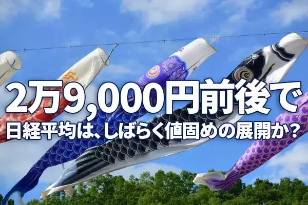 日本株はPERの低下待ち、今しばらく日経平均2万9,000円前後で値固めの展開か