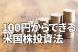 「100円からできる！米国株投資：「セル・イン・メイ」と長期・分散・積立投資」の画像1